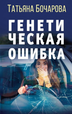 Генетическая ошибка – аудиокнига