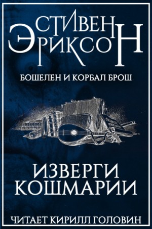 Бошелен и Корбал Брош: 2.2.3. Изверги Кошмарии – аудиокнига