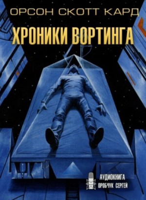 Сага о Вортинге: 1. Хроники Вортинга – аудиокнига