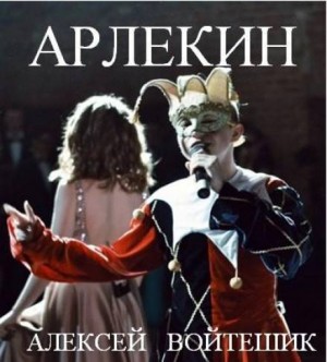 Арлекин – аудиокнига
