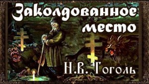 Заколдованное место – аудиокнига