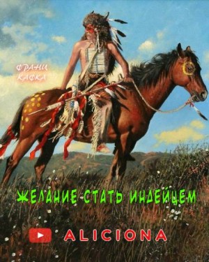 Желание стать индейцем – аудиокнига