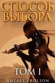 Способ выбора. Том 1. Часть 4 – аудиокнига