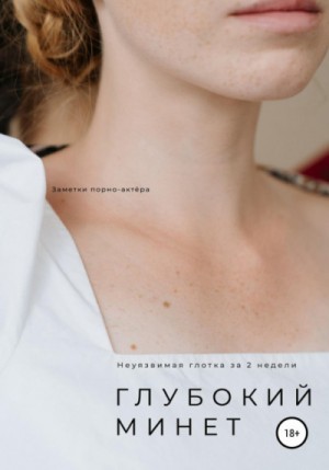 Заметки порно-актёра. Глубокий минет. Неуязвимая глотка за 2 недели – аудиокнига