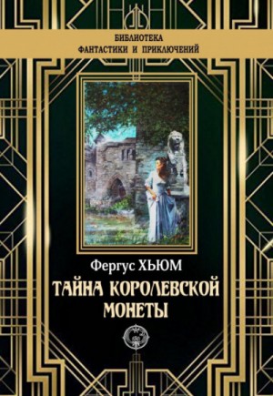 Тайна королевской монеты – аудиокнига