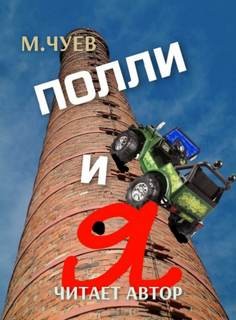 Полли и я – аудиокнига