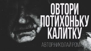 Отвори потихоньку калитку – аудиокнига