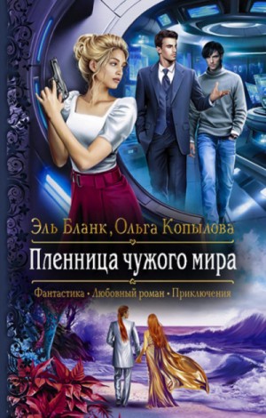 Пленница чужого мира – аудиокнига