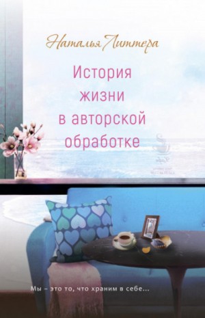 История жизни в авторской обработке – аудиокнига