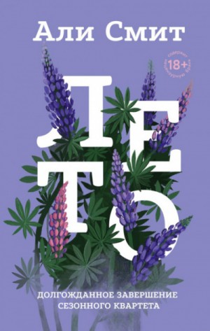 Сезонный квартет: 4. Лето