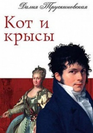 Кот и крысы – аудиокнига