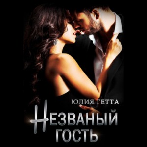 Незваный гость – аудиокнига
