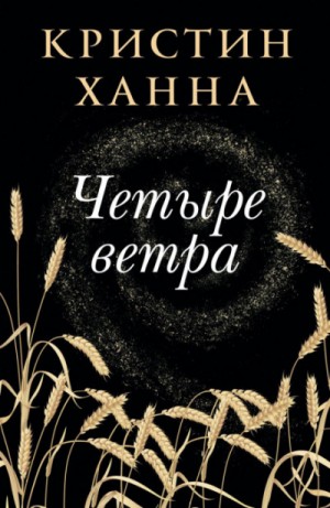 Четыре ветра – аудиокнига