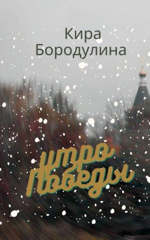 Утро Победы – аудиокнига