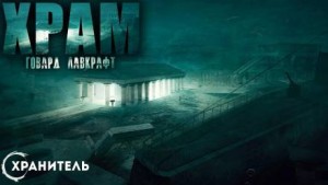 Храм – аудиокнига