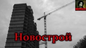 Новострой