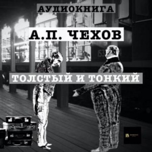 Толстый и тонкий – аудиокнига