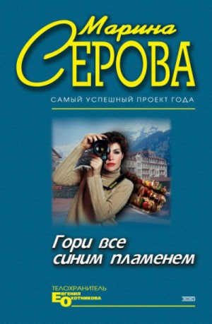 Гори все синим пламенем – аудиокнига