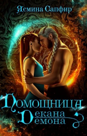 Помощница декана демона – аудиокнига