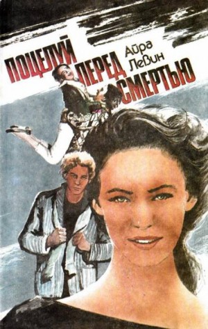 Предсмертный поцелуй – аудиокнига