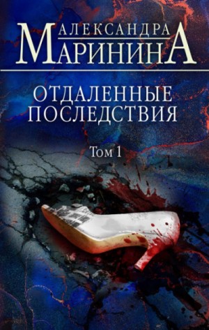 Отдаленные последствия. Том 1 – аудиокнига