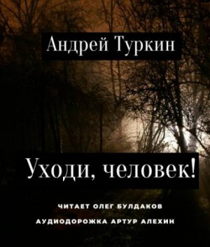 Уходи, человек! – аудиокнига