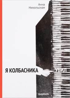 Я колбасника убил – аудиокнига