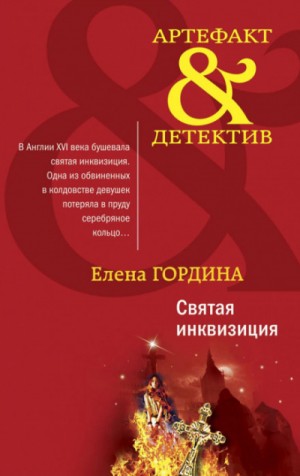 Святая инквизиция – аудиокнига