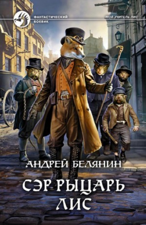 Сэр рыцарь Лис – аудиокнига
