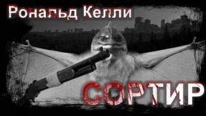 Сортир – аудиокнига