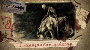 Тринадцатая дивизия – аудиокнига