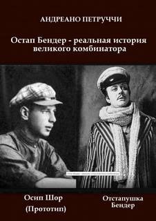 Остап Бендер – реальная история великого комбинатора