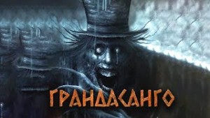 Грандасанго – аудиокнига