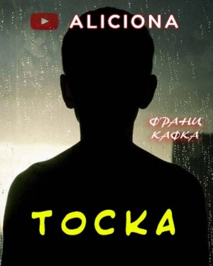 Тоска – аудиокнига