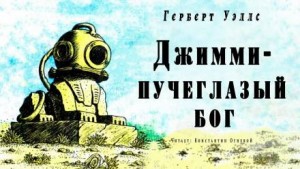 Джимми — пучеглазый бог – аудиокнига