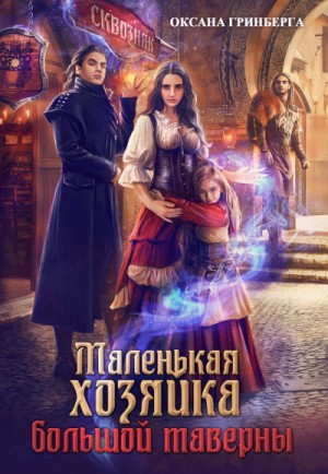 Маленькая хозяйка большой таверны – аудиокнига