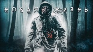 Новая жизнь – аудиокнига