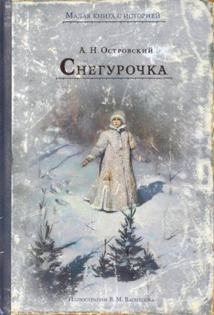 Пьеса: Снегурочка – аудиокнига
