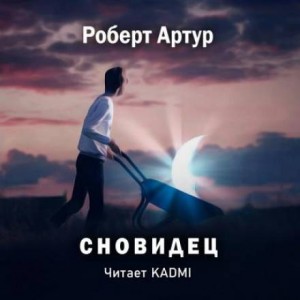 Сновидец – аудиокнига