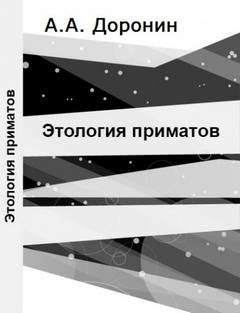 Этология приматов – аудиокнига