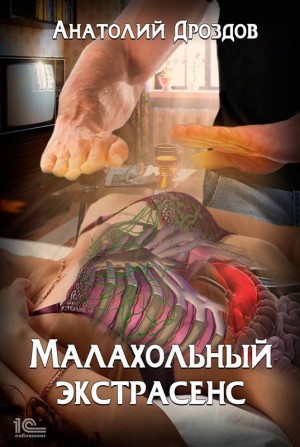Малахольный экстрасенс – аудиокнига