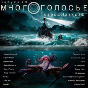 МногоГолосье. Говард Лавкрафт – аудиокнига
