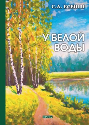 У Белой воды – аудиокнига