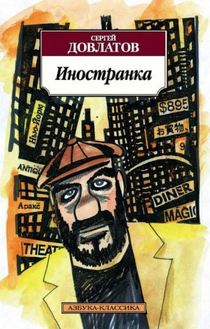 Иностранка – аудиокнига
