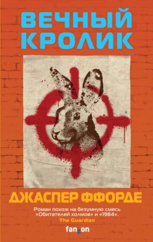 Вечный кролик – аудиокнига