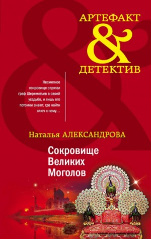 Сокровище Великих Моголов – аудиокнига