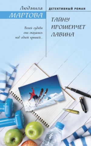 Тайну прошепчет лавина – аудиокнига