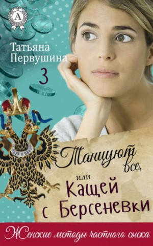 Танцуют все, или Кащей с Берсеневки – аудиокнига