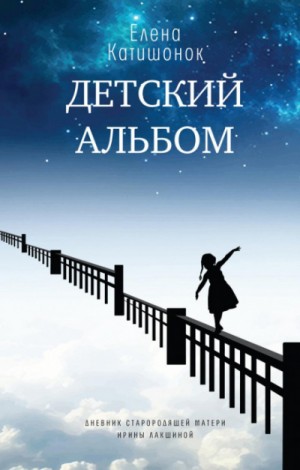 Детский альбом. Дневник старородящей матери Ирины Лакшиной – аудиокнига