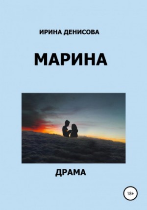 Марина – аудиокнига